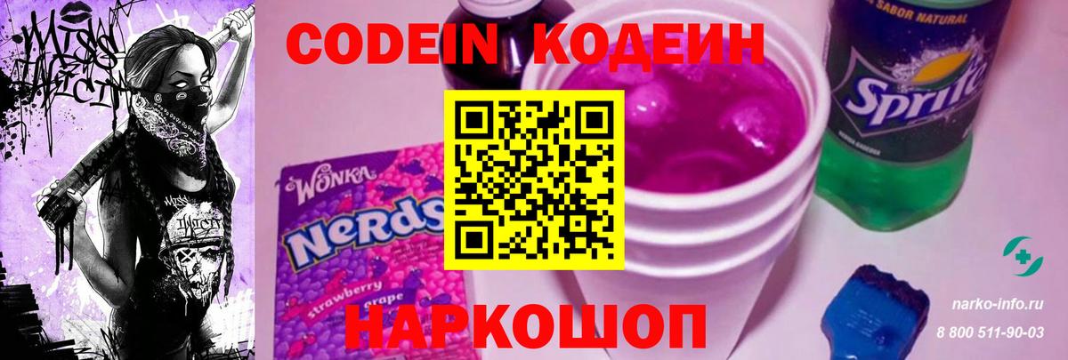 Кодеин Purple Drank  Вход с VPN  Котовск 