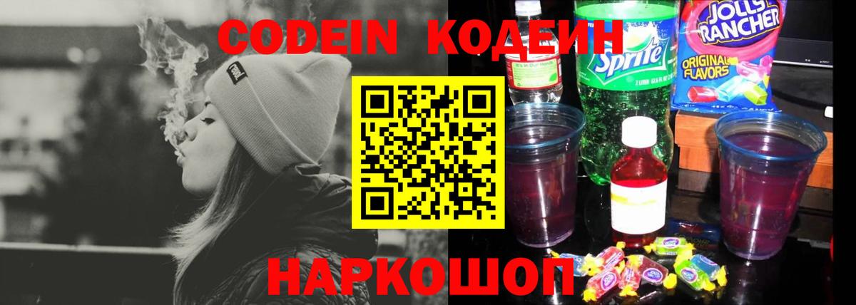 Кодеин Purple Drank Котовск